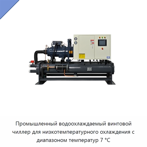Промышленный водоохлаждаемый винтовой чиллер для низкотемпературного охлаждения с диапазоном температур 7 °C