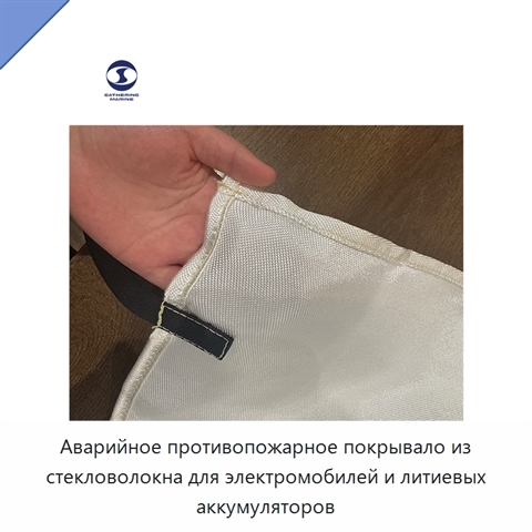 Аварийное противопожарное покрывало из стекловолокна для электромобилей и литиевых аккумуляторов