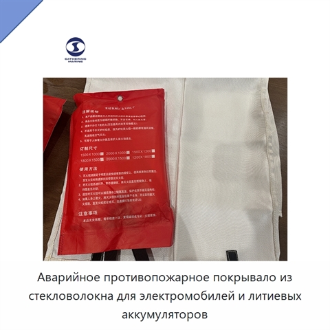 Аварийное противопожарное покрывало из стекловолокна для электромобилей и литиевых аккумуляторов