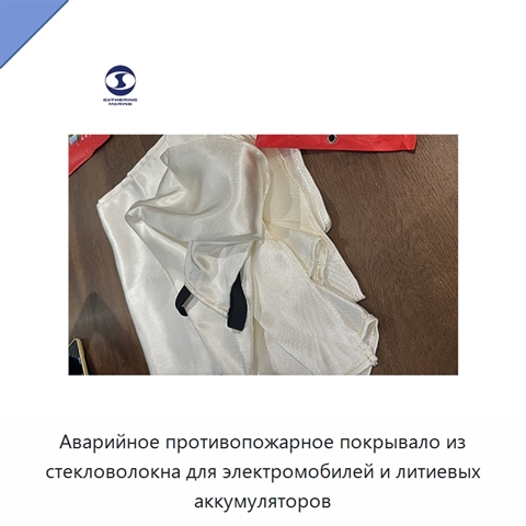 Аварийное противопожарное покрывало из стекловолокна для электромобилей и литиевых аккумуляторов