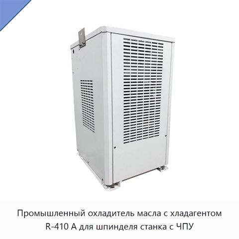 Промышленный охладитель масла с хладагентом R-410 А для шпинделя станка с ЧПУ