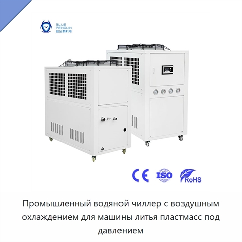 Промышленный водяной чиллер с воздушным охлаждением для машины литья пластмасс под давлением