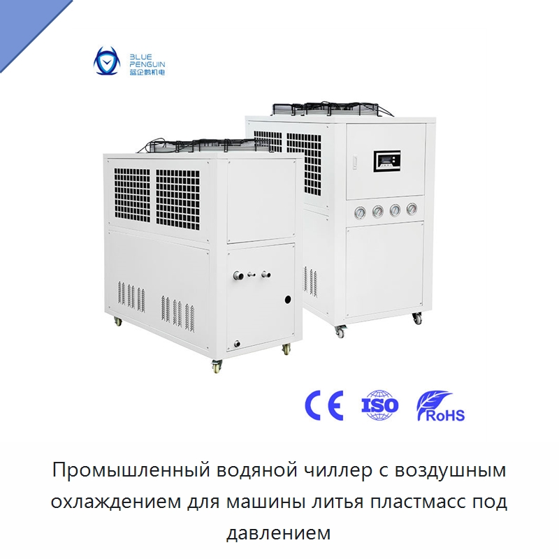 Промышленный водяной чиллер с воздушным охлаждением для машины литья пластмасс под давлением — Охладительное оборудование