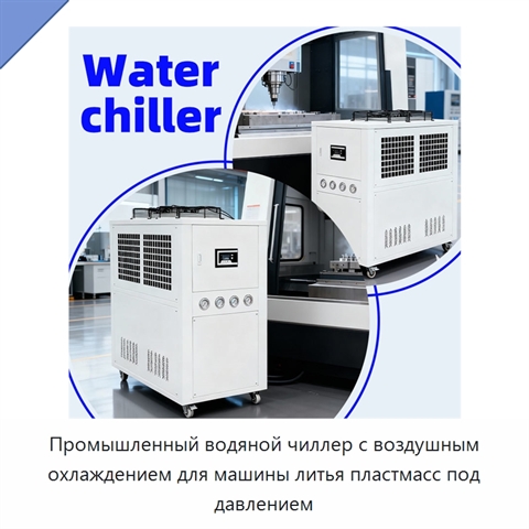 Промышленный водяной чиллер с воздушным охлаждением для машины литья пластмасс под давлением