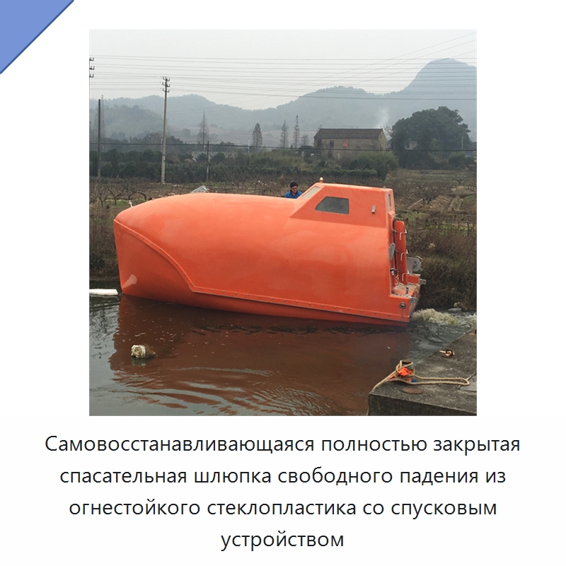 Самовосстанавливающаяся полностью закрытая спасательная шлюпка свободного падения из огнестойкого стеклопластика со спусковым устройством