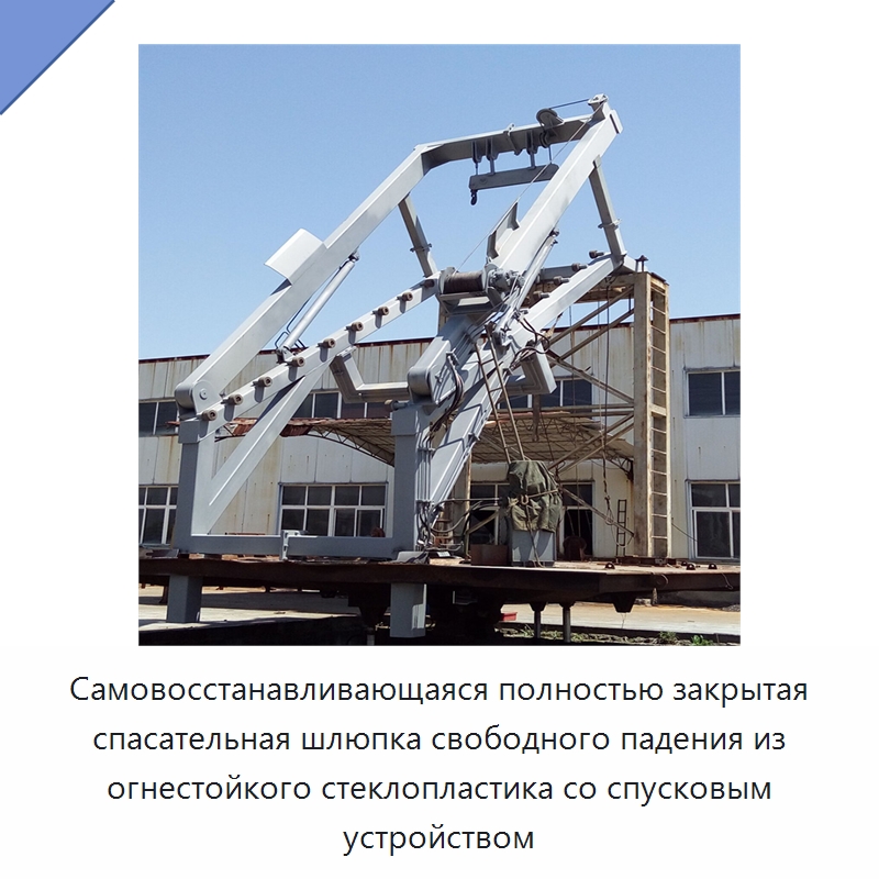 Самовосстанавливающаяся полностью закрытая спасательная шлюпка свободного падения из огнестойкого стеклопластика со спусковым устройством