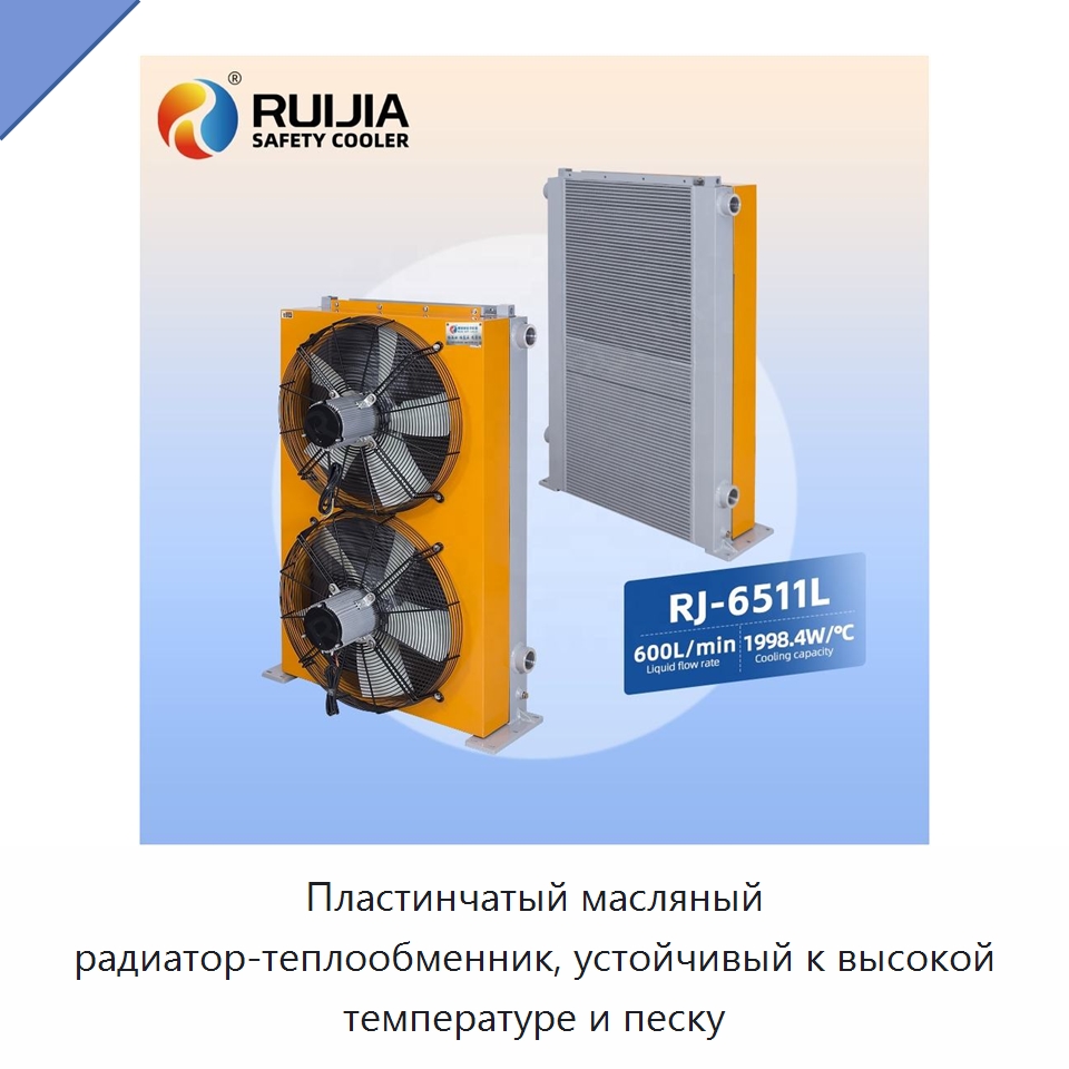 Пластинчатый масляный радиатор-теплообменник, устойчивый к высокой температуре и песку