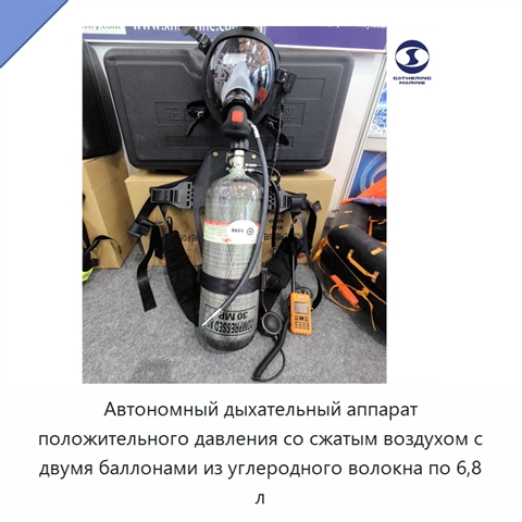 Автономный дыхательный аппарат положительного давления со сжатым воздухом с двумя баллонами из углеродного волокна по 6,8 л