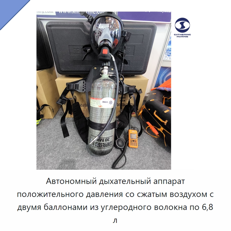 Автономный дыхательный аппарат положительного давления со сжатым воздухом с двумя баллонами из углеродного волокна по 6,8 л — Противопожарное оборудование и принадлежности
