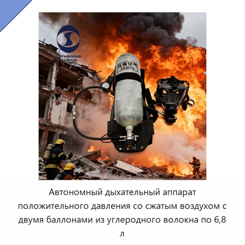 Автономный дыхательный аппарат положительного давления со сжатым воздухом с двумя баллонами из углеродного волокна по 6,8 л
