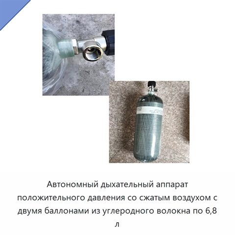 Автономный дыхательный аппарат положительного давления со сжатым воздухом с двумя баллонами из углеродного волокна по 6,8 л