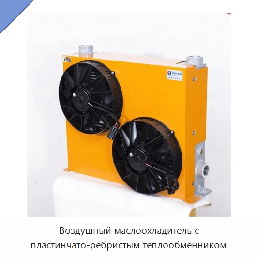 Воздушный маслоохладитель с пластинчато-ребристым теплообменником