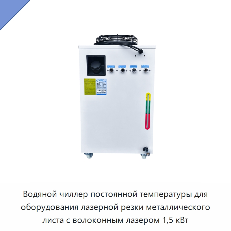 Водяной чиллер постоянной температуры для оборудования лазерной резки металлического листа с волоконным лазером 1,5 кВт — Охладительное оборудование