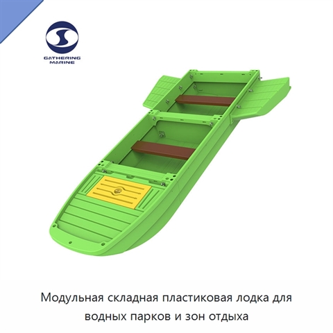 Модульная складная пластиковая лодка для водных парков и зон отдыха