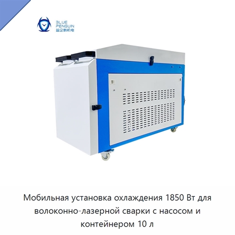 Мобильная установка охлаждения 1850 Вт для волоконно-лазерной сварки с насосом и контейнером 10 л