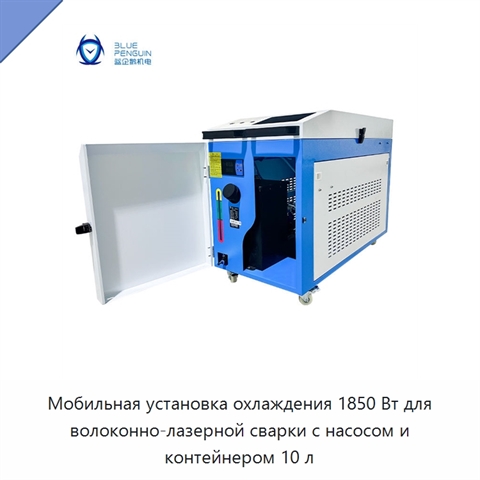 Мобильная установка охлаждения 1850 Вт для волоконно-лазерной сварки с насосом и контейнером 10 л