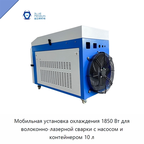 Мобильная установка охлаждения 1850 Вт для волоконно-лазерной сварки с насосом и контейнером 10 л
