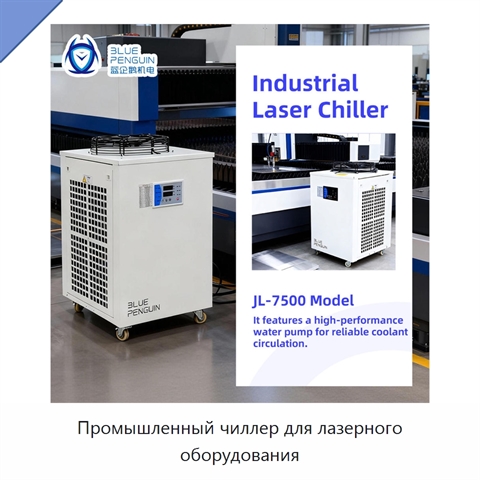 Промышленный чиллер для лазерного оборудования