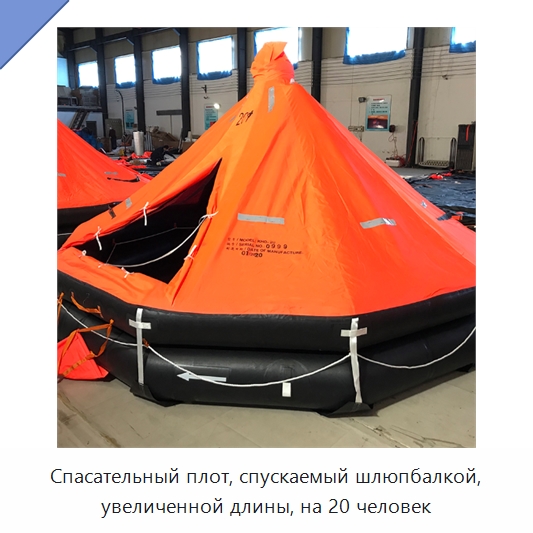 Спасательный плот, спускаемый шлюпбалкой, увеличенной длины, на 20 человек