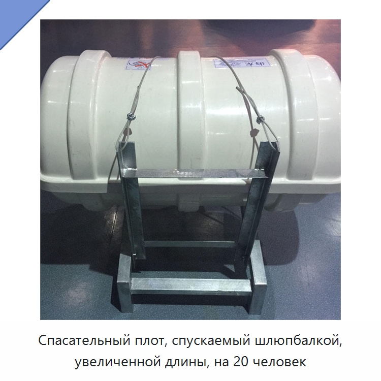 Спасательный плот, спускаемый шлюпбалкой, увеличенной длины, на 20 человек