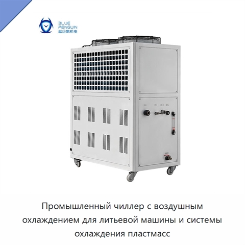 Промышленный чиллер с воздушным охлаждением для литьевой машины и системы охлаждения пластмасс