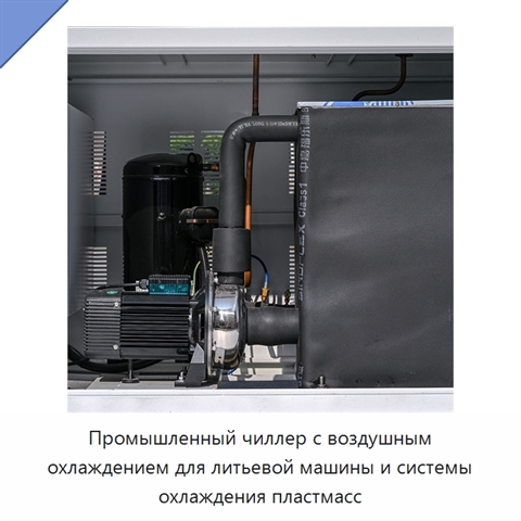 Промышленный чиллер с воздушным охлаждением для литьевой машины и системы охлаждения пластмасс