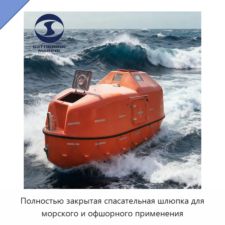 Полностью закрытая спасательная шлюпка для морского и офшорного применения — Специальные водно-спасательные средства