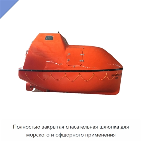 Полностью закрытая спасательная шлюпка для морского и офшорного применения