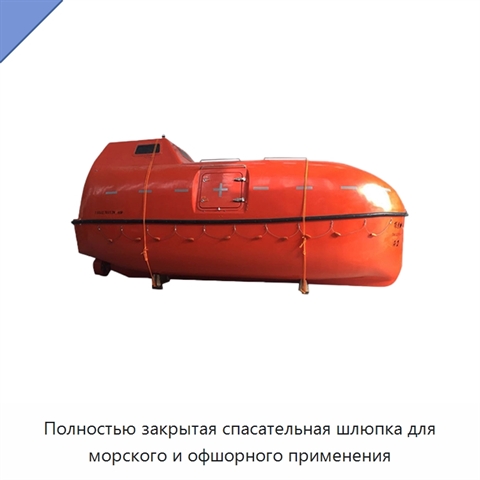 Полностью закрытая спасательная шлюпка для морского и офшорного применения