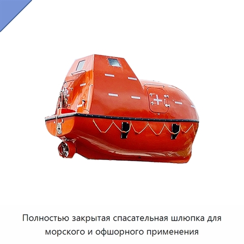 Полностью закрытая спасательная шлюпка для морского и офшорного применения