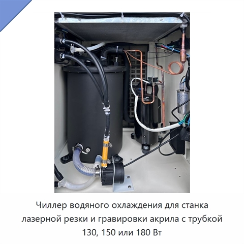 Чиллер водяного охлаждения для станка лазерной резки и гравировки акрила с трубкой 130, 150 или 180 Вт