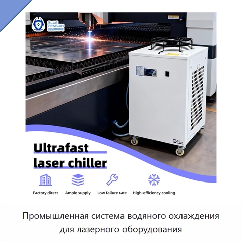 Промышленная система водяного охлаждения для лазерного оборудования