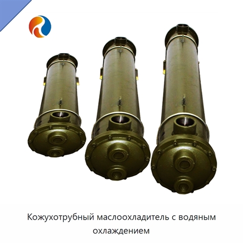 Кожухотрубный маслоохладитель с водяным охлаждением