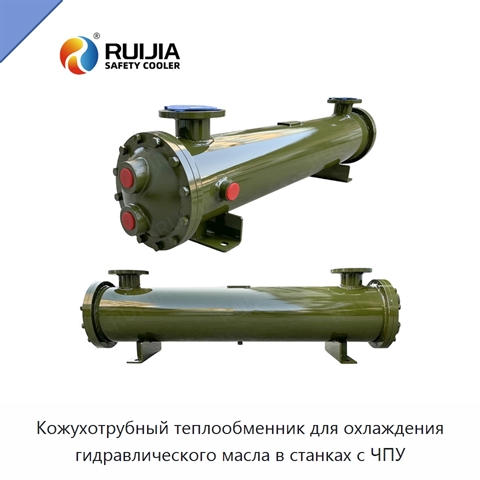 Кожухотрубный теплообменник для охлаждения гидравлического масла в станках с ЧПУ