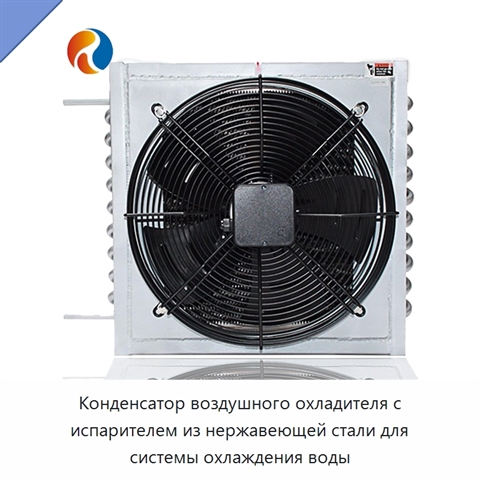 Конденсатор воздушного охладителя с испарителем из нержавеющей стали для системы охлаждения воды