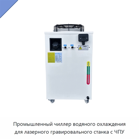 Промышленный чиллер водяного охлаждения для лазерного гравировального станка с ЧПУ