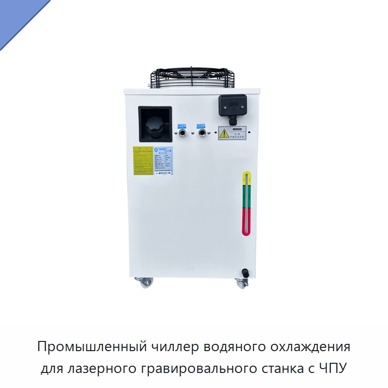 Промышленный чиллер водяного охлаждения для лазерного гравировального станка с ЧПУ — Охладительное оборудование