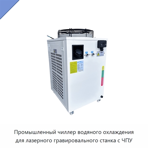 Промышленный чиллер водяного охлаждения для лазерного гравировального станка с ЧПУ