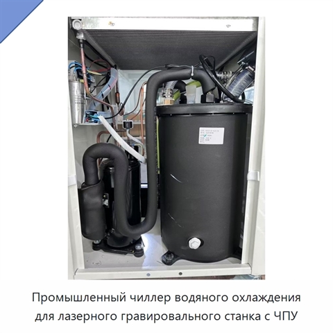 Промышленный чиллер водяного охлаждения для лазерного гравировального станка с ЧПУ