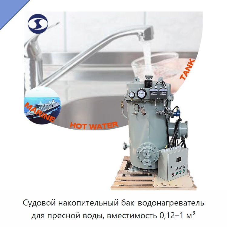 Судовой накопительный бак-водонагреватель для пресной воды, вместимость 0,12–1 м³