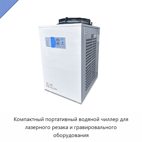 Компактный портативный водяной чиллер для лазерного резака и гравировального оборудования