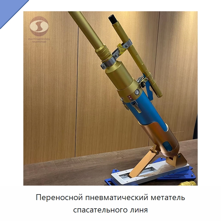 Переносной пневматический метатель спасательного линя — Специальные водно-спасательные средства