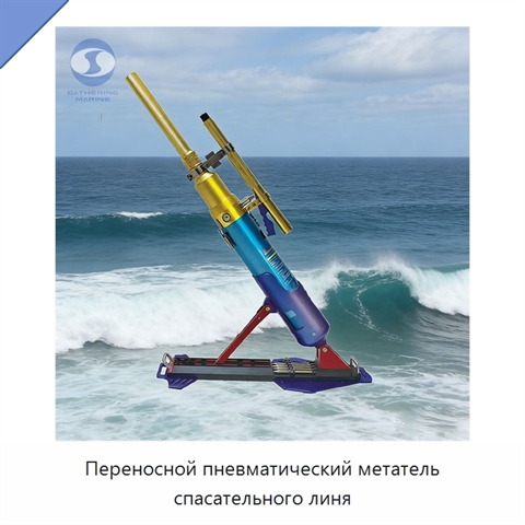Переносной пневматический метатель спасательного линя