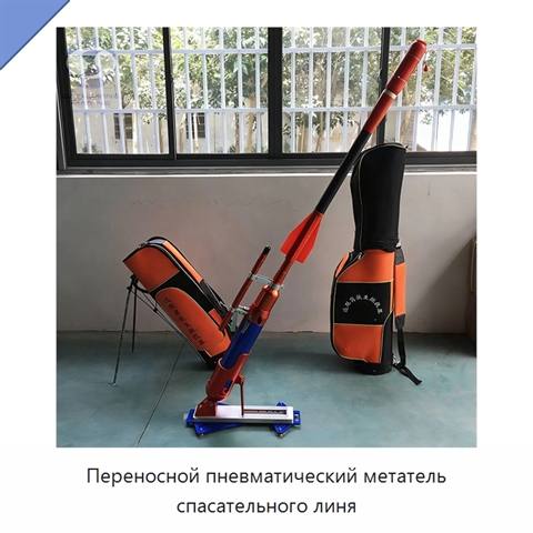 Переносной пневматический метатель спасательного линя