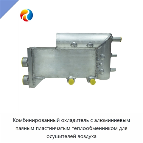Комбинированный охладитель с алюминиевым паяным пластинчатым теплообменником для осушителей воздуха