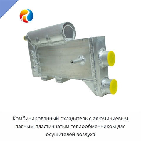 Комбинированный охладитель с алюминиевым паяным пластинчатым теплообменником для осушителей воздуха