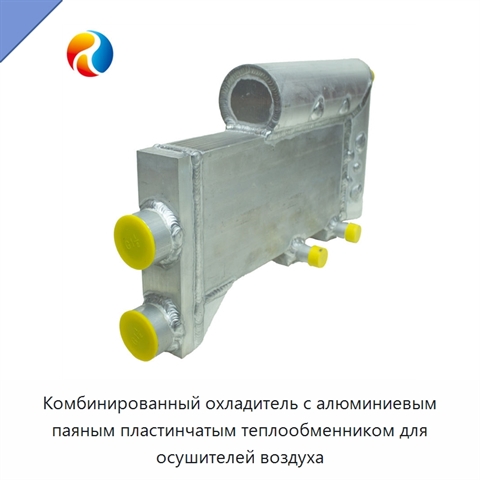 Комбинированный охладитель с алюминиевым паяным пластинчатым теплообменником для осушителей воздуха