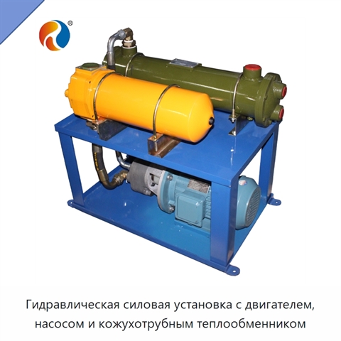 Гидравлическая силовая установка с двигателем, насосом и кожухотрубным теплообменником