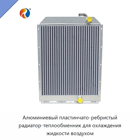 Алюминиевый пластинчато-ребристый радиатор-теплообменник для охлаждения жидкости воздухом