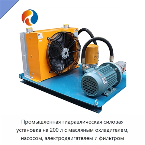 Промышленная гидравлическая силовая установка на 200 л с масляным охладителем, насосом, электродвигателем и фильтром